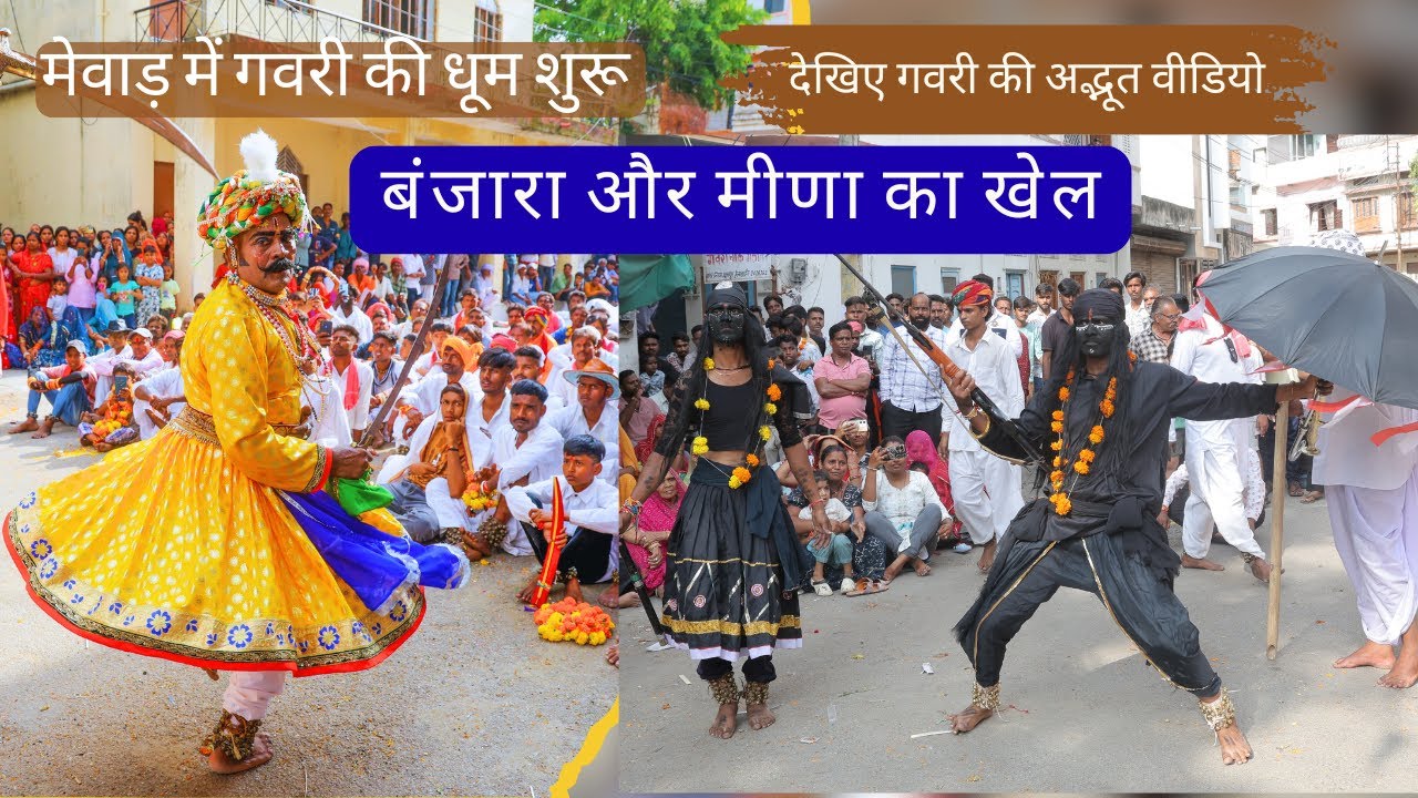मेवाड़ की प्रसिद्ध गवरी नृत्य || बंजारा और मीणा का खेल || राजस्थानी गवरी || Gavri || See Must