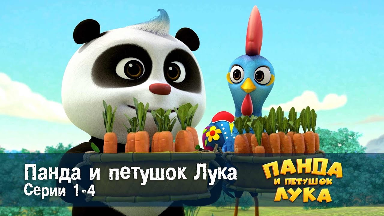 Панда 🐼 и петушок Лука - Эпизод 1-4 - Сборник мультфильмов