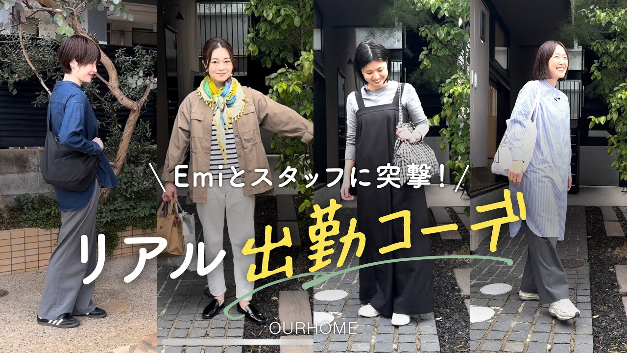 【リアル出勤コーデ】 Emiとスタッフに突撃！春の出勤コーディネート