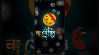 না সে দিন ও অবহেলা করবি // Bangla lyrics status video // #shorts #status #share #short