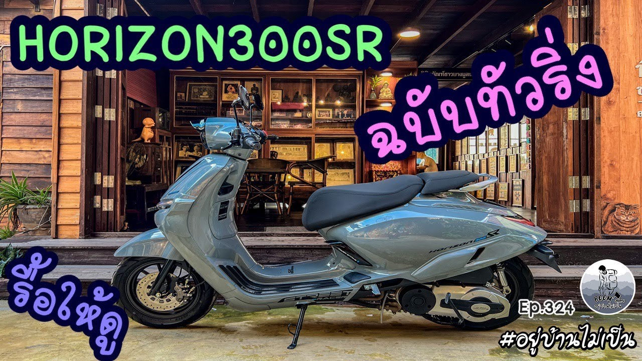 โมดิฟาย Horizon 300 SR เปลี่ยนโฉมเป็นทัวริ่งไว้ออกทริป YouTube