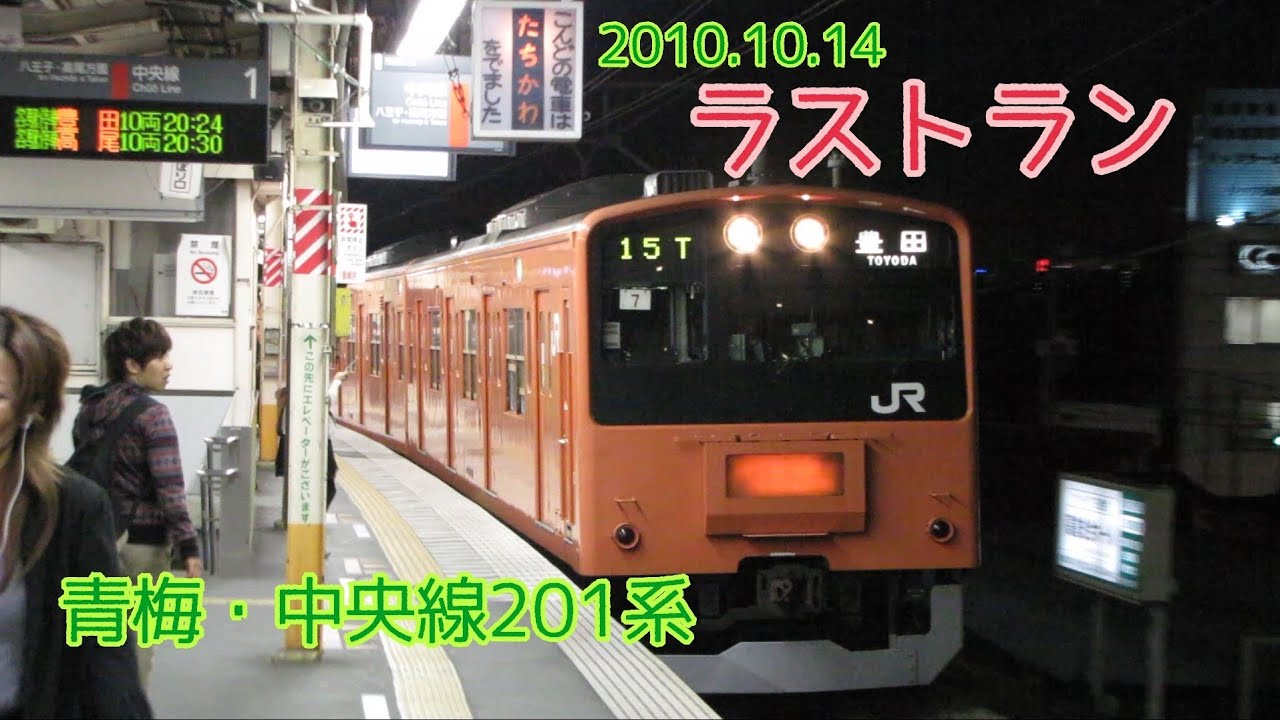 【ラストラン】青梅線・中央線201系　2010年④