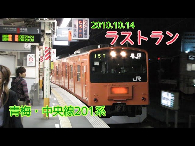 ラストラン】青梅線・中央線201系 2010年④ - YouTube