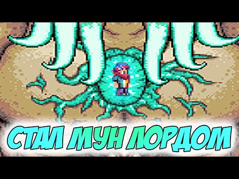 Я ПРЕВРАТИЛСЯ В НАСТОЯЩЕГО МУН ЛОРДА И ИГРАЮ ЗА БОССА! | PLAYABLE MOON LORD IN TERRARIA