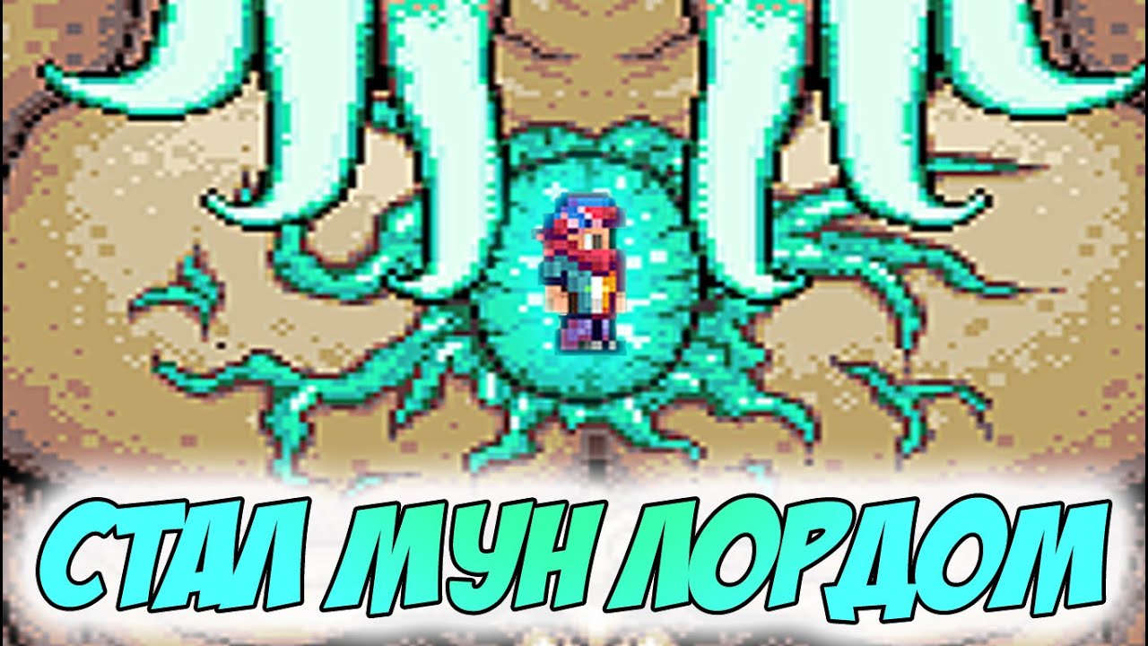 Я ПРЕВРАТИЛСЯ В НАСТОЯЩЕГО МУН ЛОРДА И ИГРАЮ ЗА БОССА! | PLAYABLE MOON LORD IN TERRARIA