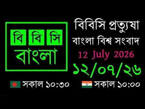 12 Jul 2026 // বিবিসি প্রত্যুষা // বাংলা লাইভ নিউজ // BBC Live Bangla News // 10:30 AM