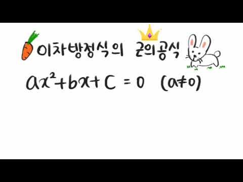 Quadratic Formula Song (Mountain Rabbit)