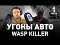 🚗 КАК УГОНЯЮТ АВТОМОБИЛИ: ИНТЕРВЬЮ С УГОНЩИКОМ WASP KILLER’ом 🚨 Часть I | Люди PRO #22