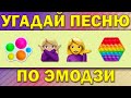 УГАДАЙ ПЕСНЮ ПО ЭМОДЗИ ЗА 10 СЕКУНД | ХИТЫ 2021 ГОДА | ГДЕ ЛОГИКА?