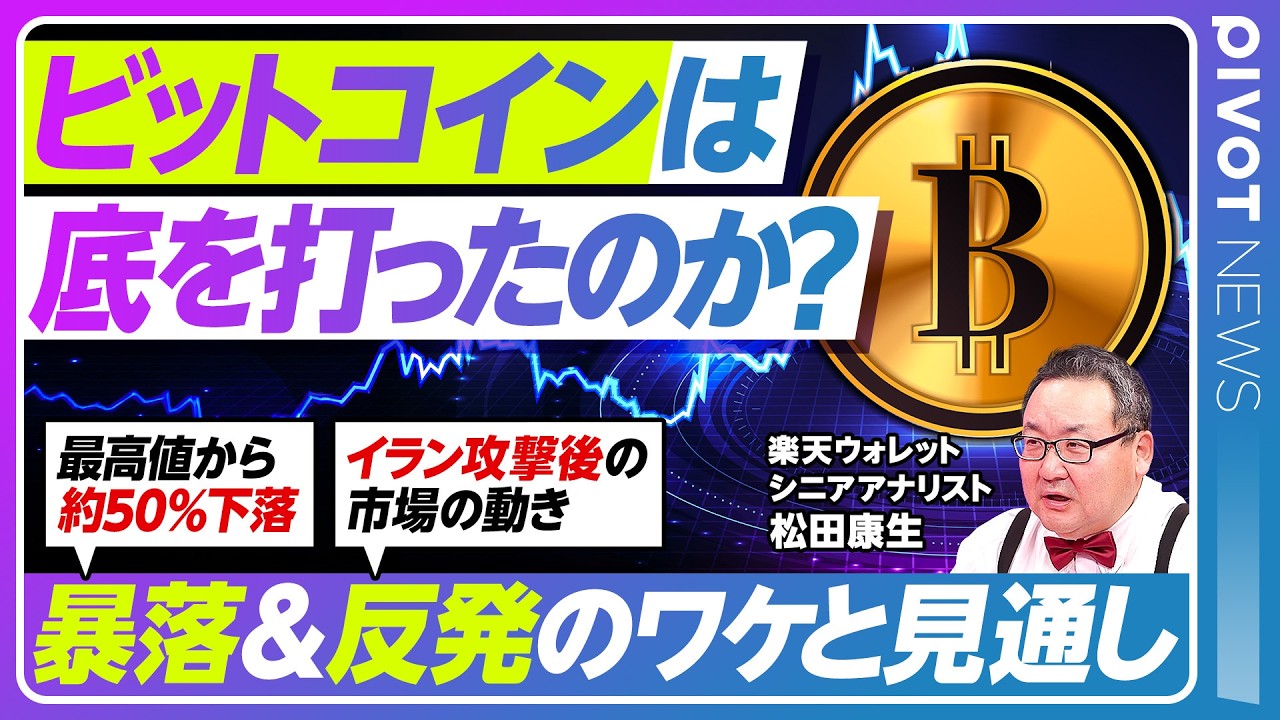 【ビットコインは底を打ったのか？】最高値から約50%の下落／BTCはデジタルゴールドか？／レイダリオのビッグサイクル論／BTCが基軸通貨になり得ない？／今後の市場変化【PIVOT NEWS】