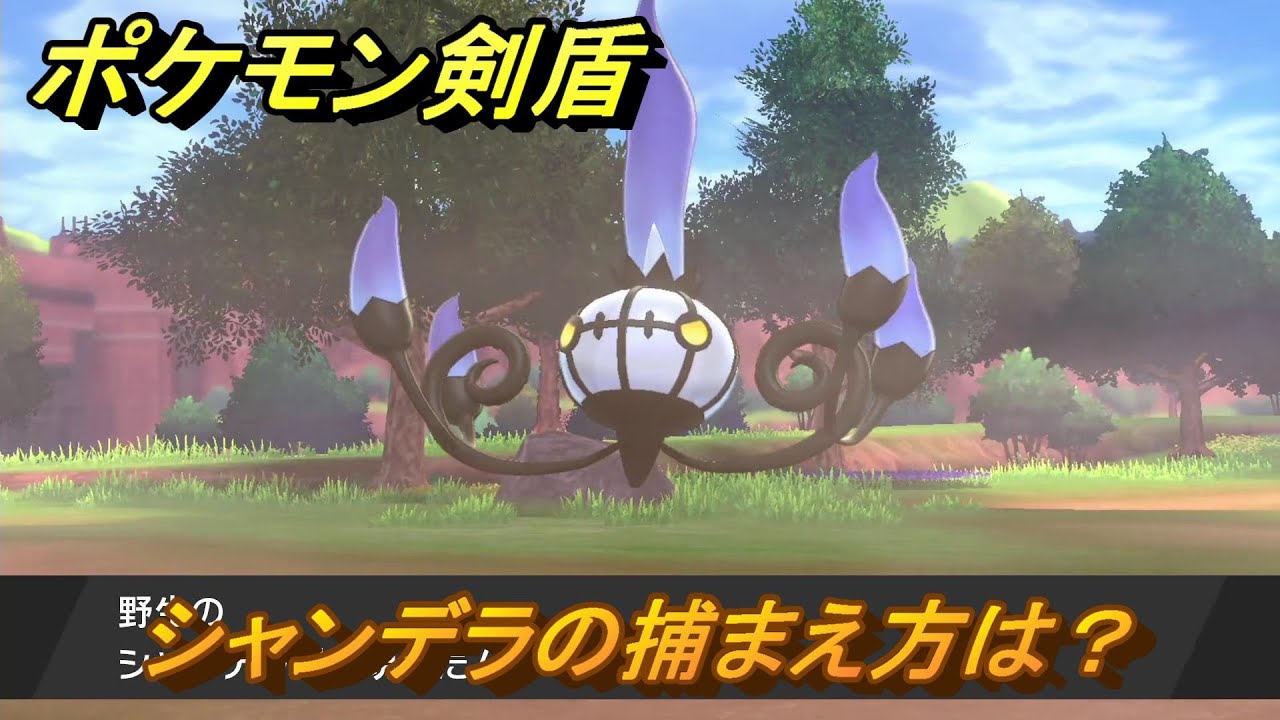 ポケモン剣盾 シャンデラの出現場所は オススメの場所は 天気は ポケモン図鑑コンプへの道 最新版 ポケモンソード シールド Youtube