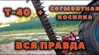 Сенокос на Т40 и муки с сегментной косилкой