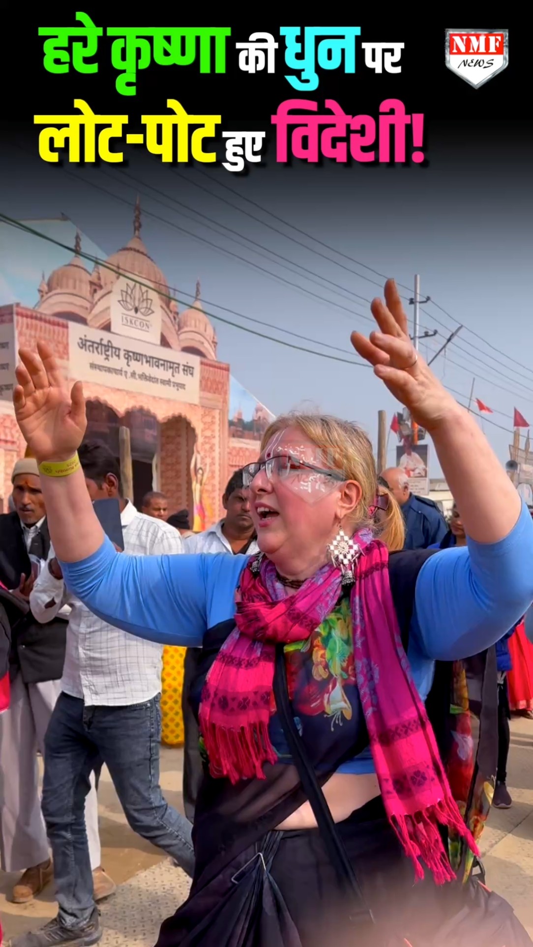 महाकुंभ में जैसे ही बजा हरे कृष्णा, हरे रामा, भक्ति भाव में लीन हो गए विदेशी, लगे झूमने।