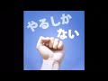 藤田麻衣子 / やるしかない 歌ってみた