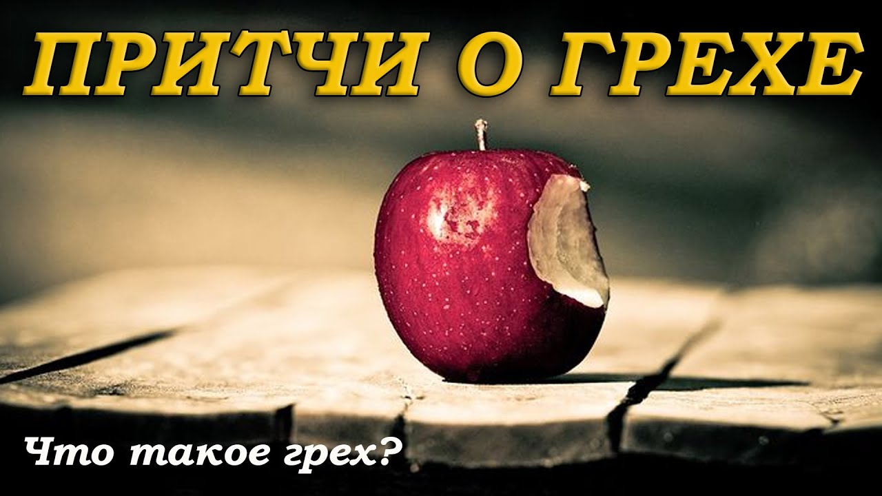 Притчи о грехе. ?? Что такое грех? - YouTube