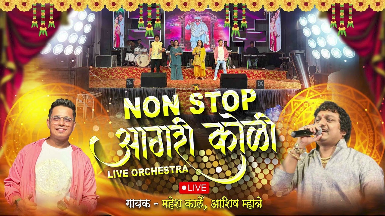 NON STOP आगरी कोळी SONGS | LIVE ORCHESTRA | SINGER MAHESH KARLE | SINGER ASHISH MHATRE | 2025