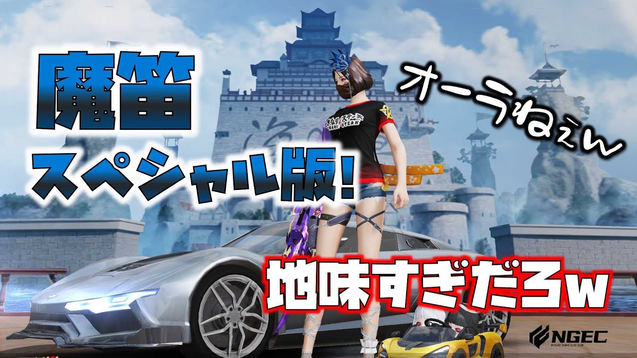 荒野行動】7月栄誉ランク報酬の魔笛スペシャル版!!過去イチ地味じゃね