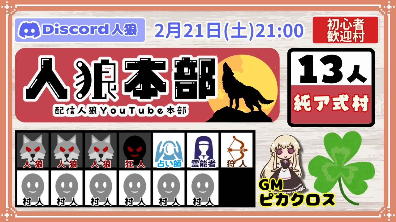 【☘️Discord人狼】初心者歓迎参加型　純ア式１３人村「狼３狂１占１霊１狩１村６」【GM：ピカクロス】2/21　#人狼本部