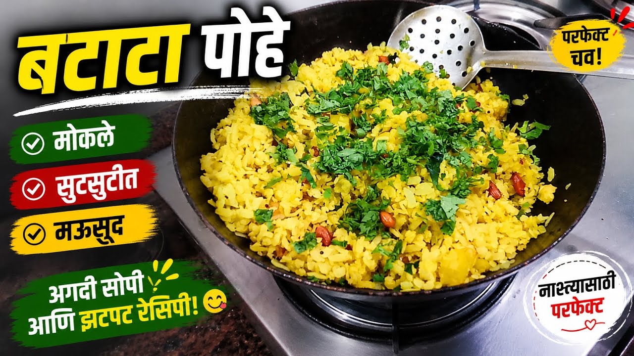 मोकळे, सुटसुटीत आणि मऊसूद बटाटा पोहे | 100% Perfect Pohe Recipe 😍