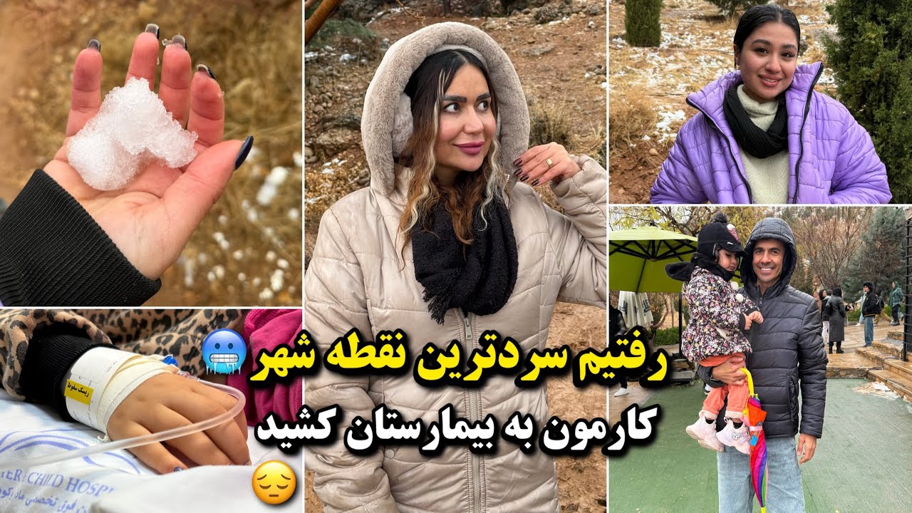 رفتیم برف ببینیم مریض شدیم☹️😪