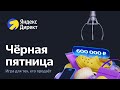 Чёрная пятница