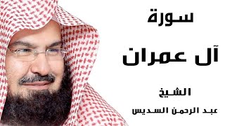 Surah Al-Imran by Abdulrahman Al Sudais سورة آل عمران بصوت الشيخ عبد الرحمن السديس