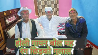  आप सभी को होली की हार्दिक शुभकामनाएं यह रंग छिड़को गुलाल होली गायन 