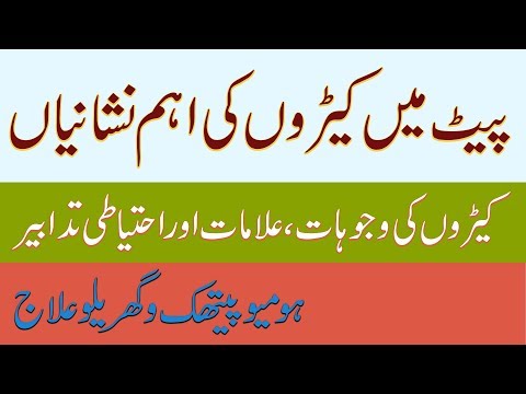 stomach worms treatment in urdu by dr naveed | پیٹ میں کیڑوں کی اہم نشانیا ں