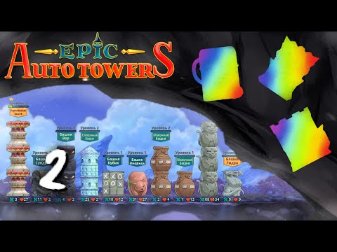 Видео: Играю с рандомными башнями, пока игра не выйдет | День 2 | Epic Auto Towers