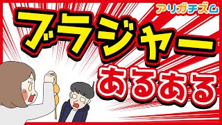ブラジャーあるあるwww【アニメ】