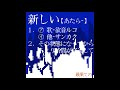 新しい / 欲音ルコ (Original)