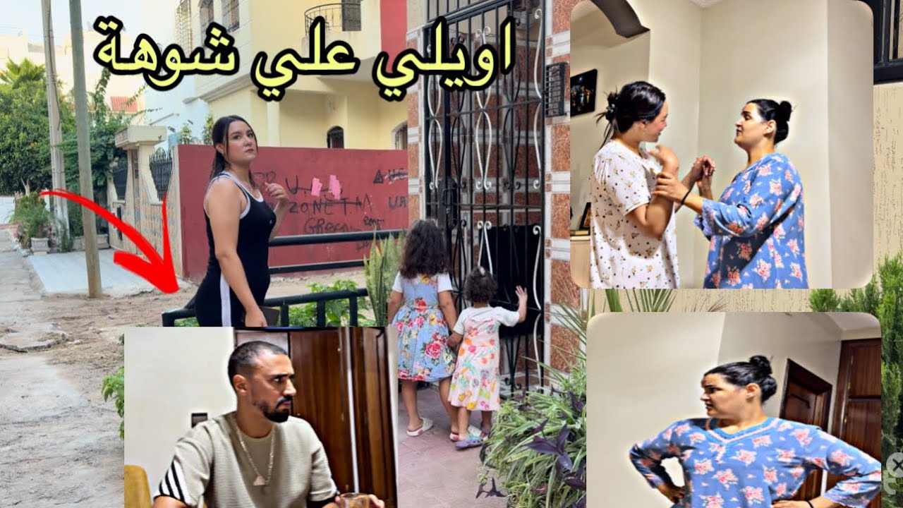 جيت نبارك سامية الدار شوفي ختي شنو دارت ليا صدمة عطاتني قالب