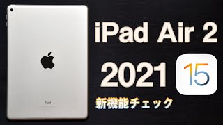 【iPadOS 15新機能チェック！】iPad Air 2は2021年にiPadOS 15でどこまで使える！？〈動画編集・文章作成・プログラミング・ゲーム・ベンチマークなど〉