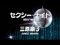 【昭和のラジオシリーズ】三原順子【セクシー・ナイト】(歌詞付き)  歌ってみた🎙