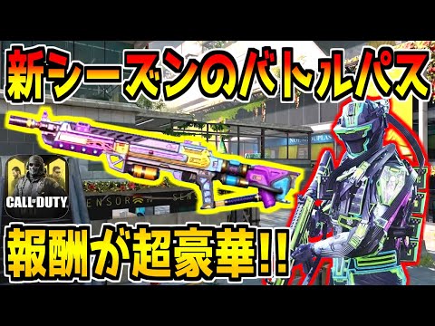 "シーズン1"のバトルパス報酬が判明！無料枠の新武器や神スキン、新マップも2種追加！？神シーズンが来るぞ！！！【CODモバイル】