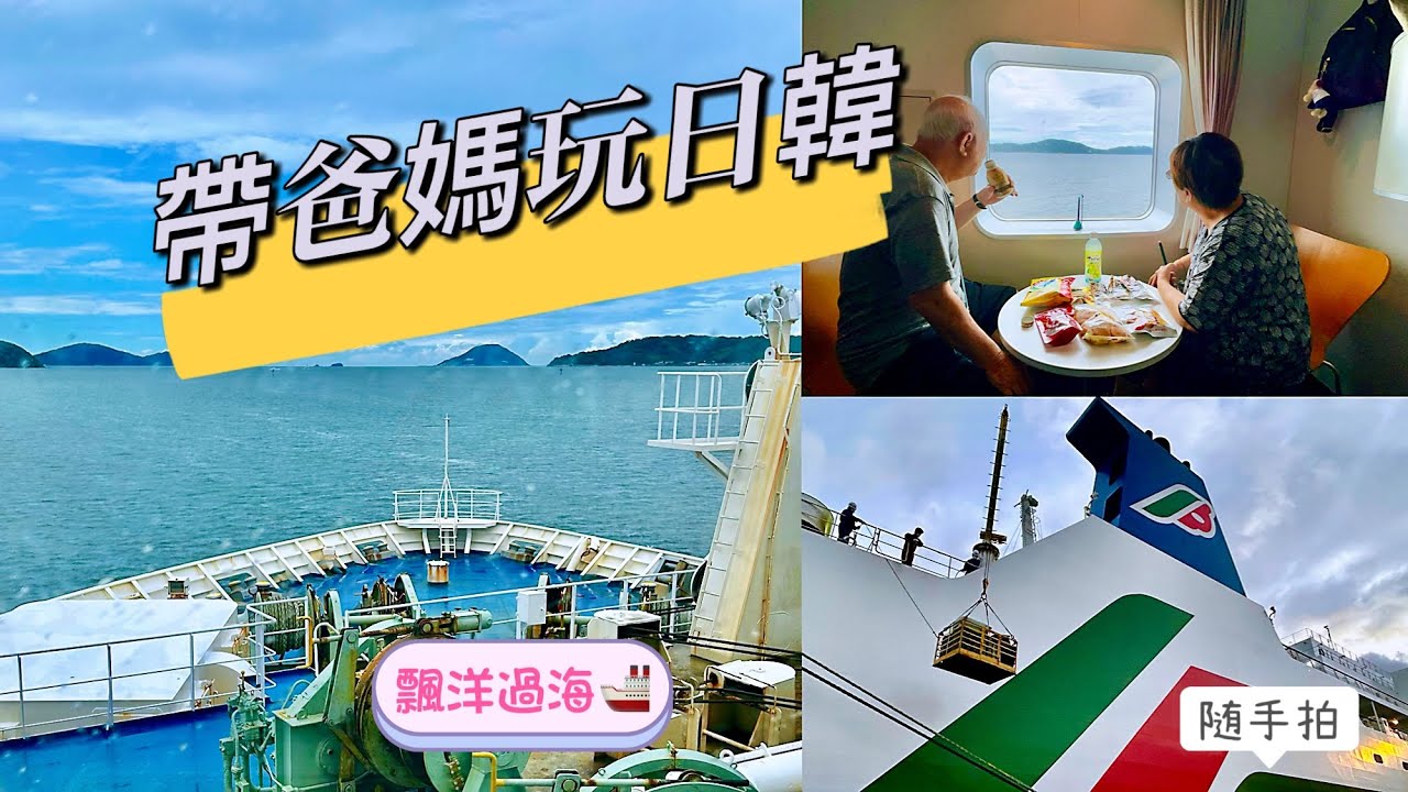 ［2024］日韓慵懶玩10天✈️ 🚝 🚢 Day 7 / 打個瞌睡就到釜山了！（福岡.博多港.釜山.新山茶花號.日本到韓國）