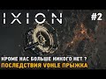 IXION #2 Последствия VOHLE прыжка, Кроме нас никого больше нет ?