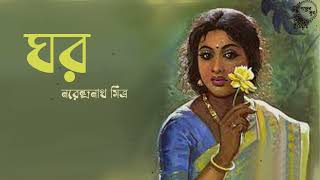 Details ঘর । নরেন্দ্রনাথ মিত্র । GHOR - Narendranath Mitra । bangla golpo | বাংলা গল্প |  Golper Sur Guide