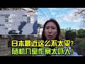 日本最近人心惶惶，惡劣事件頻繁發生，趕快迴傢關緊門窗！