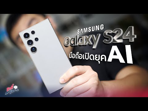 สรุปฟีเจอร์โคตรเด็ด Samsung Galaxy S24 Series! มือถือเปิดยุค AI !? 