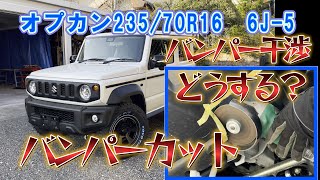 やばい！どうする？バンパー干渉！【モノトーンカスタム③】ジムニーシエラバンパーカット方法 タイヤ23570/R16 アルミ6J-5