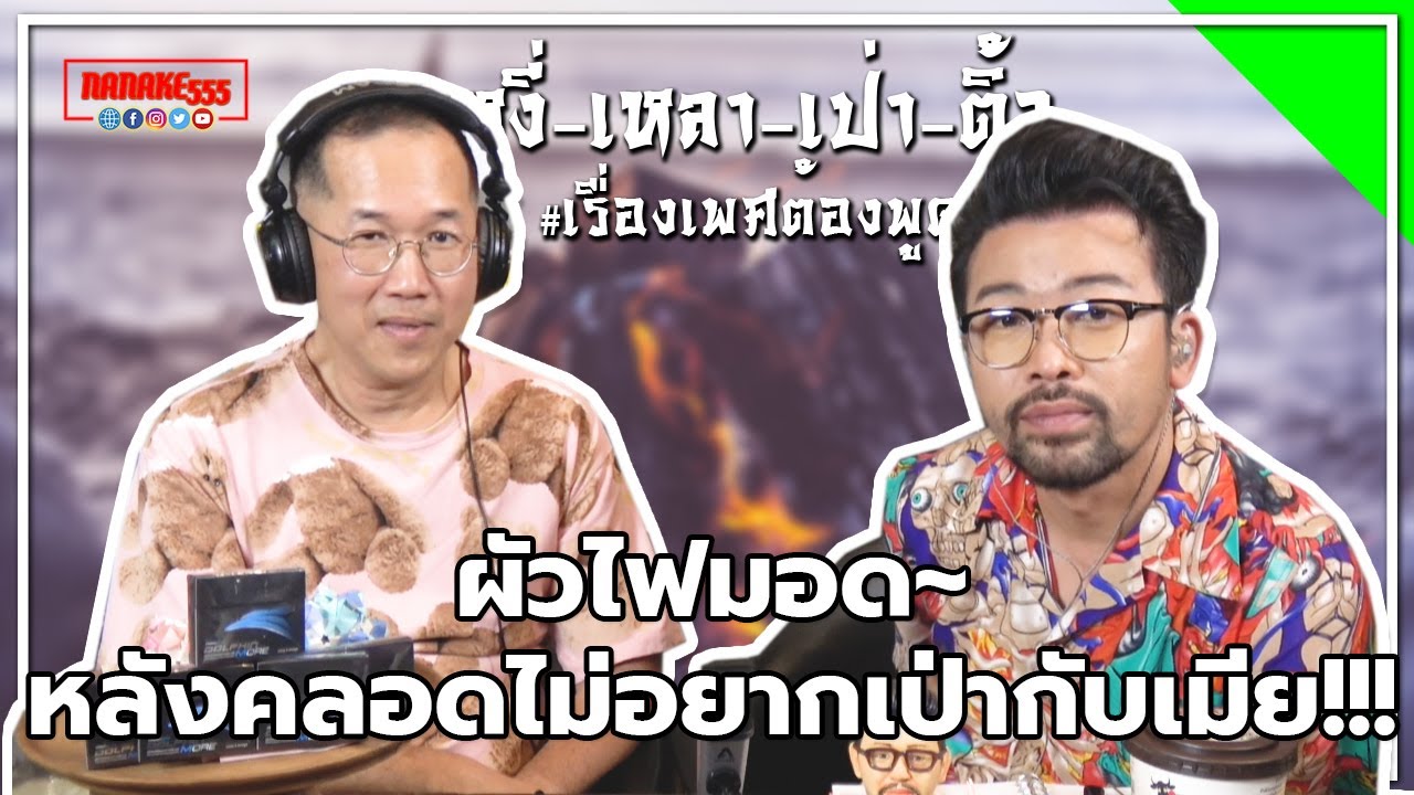 #หงี่เหลาเป่าติ้ว ผัวไฟมอด~หลังคลอดไม่อยากเป่ากับเมีย!!!