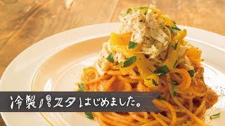 冷たいピリ辛パスタ「ささみとパプリカの冷製スパゲティ」の作り方 | 冷製パスタ はじめました