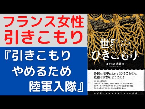 【世界のひきこもり②】フランスの引きこもり女性テルリエンヌ「私はHikikomoriになんてなりたくなかった」
