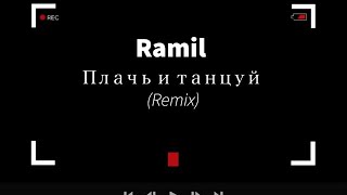 Ramil - Плачь и танцуй (Remix)