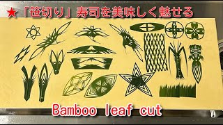 ☆「笹切り」寿司を美味しく魅せる名脇役☆Bamboo leaf cut - YouTube