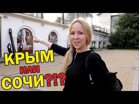 Крымчанка в Сочи. Что лучше, Сочи или Крым? Моё мнение! Крым Сочи 2017