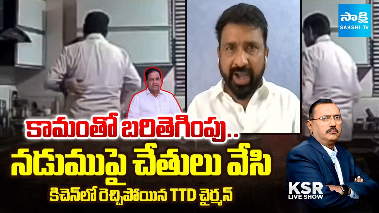 BR నాయుడి రొమాన్స్! | BR Naidu Romance | YSRCP Putha Siva Sankar Reddy Slams TTD Chairman@SakshiTV