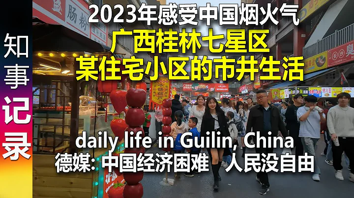 2023年感受人间烟火气: 中国广西桂林七星区某住宅小区的市井生活 | 6人吃晚饭消费二百多元 daily life in Guilin China - 天天要闻
