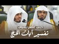 درس علمي لفضيلة الشيخ أ د ياسر الدوسري من المسجد الحرام بعنوان تفسير آيات الحج الخميس 4 12 1447هـ 